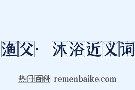 渔父·沐浴近义词是什么意思的图片